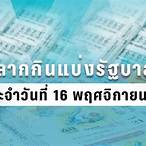ตรวจหวยผลสลากกินแบ่งรัฐบาลงวด 2563
